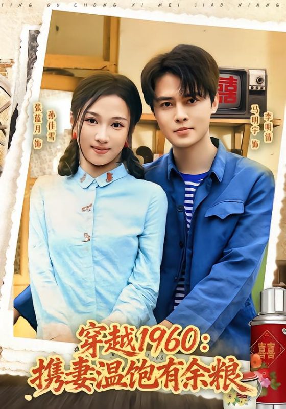 《穿越1960：携妻温饱有余粮》-VIP部落
