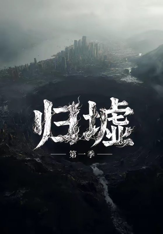 《归墟第一季》-VIP部落
