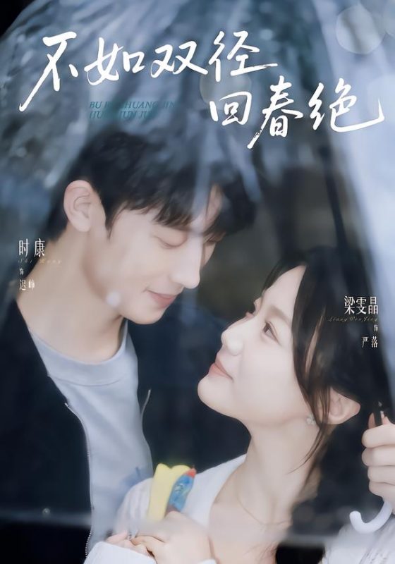 《不如双径回春绝》-VIP部落