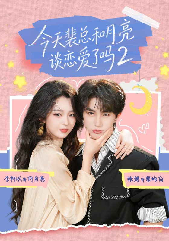 《今天裴总和月亮谈恋爱了吗2》-VIP部落
