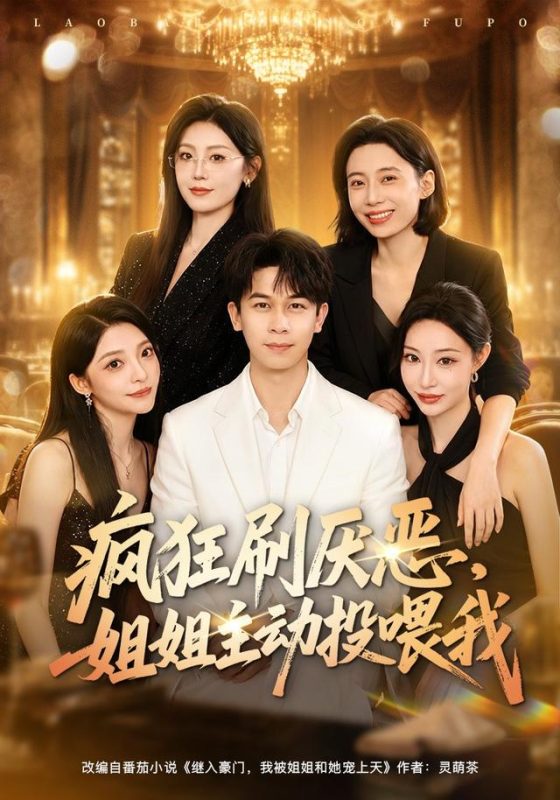 《疯狂刷厌恶，姐姐主动投喂我》-VIP部落