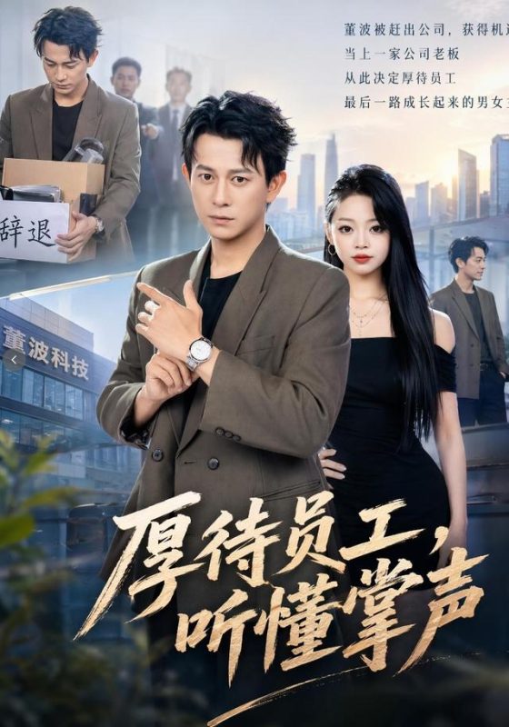 《厚待员工听懂掌声》-VIP部落