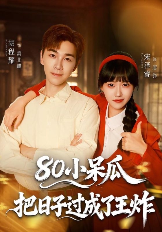 《80小呆瓜，把日子过成了王炸》-VIP部落