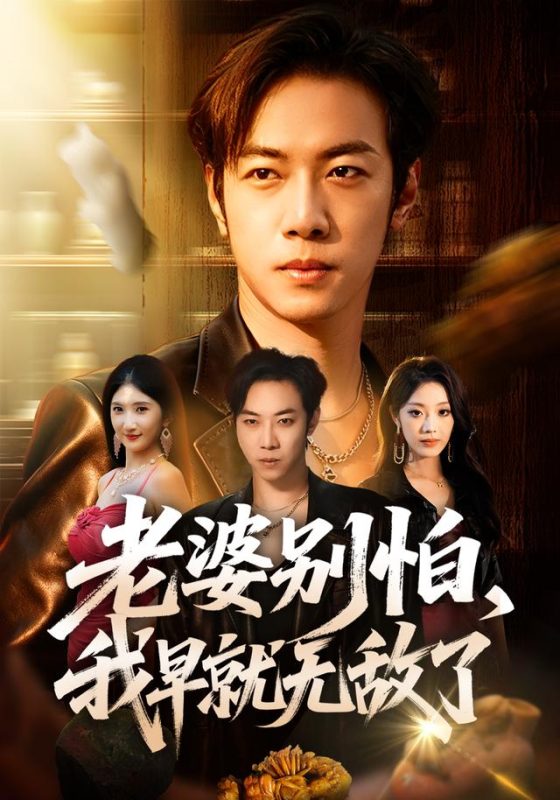 《老婆别怕，我早就无敌了》-VIP部落