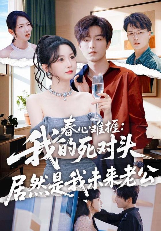 《春心难捱：我的死对头居然是我未来老公》-VIP部落