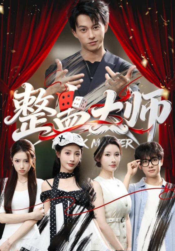 《整蛊大师》-VIP部落