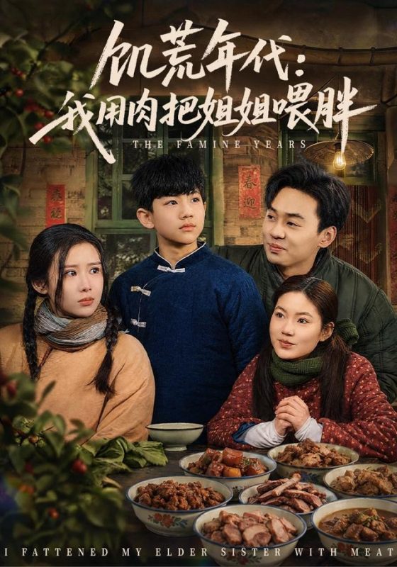《饥荒年代：我用肉把姐姐喂胖》-VIP部落