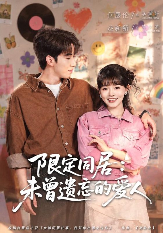 《限定同居：未曾遗忘的爱人》-VIP部落