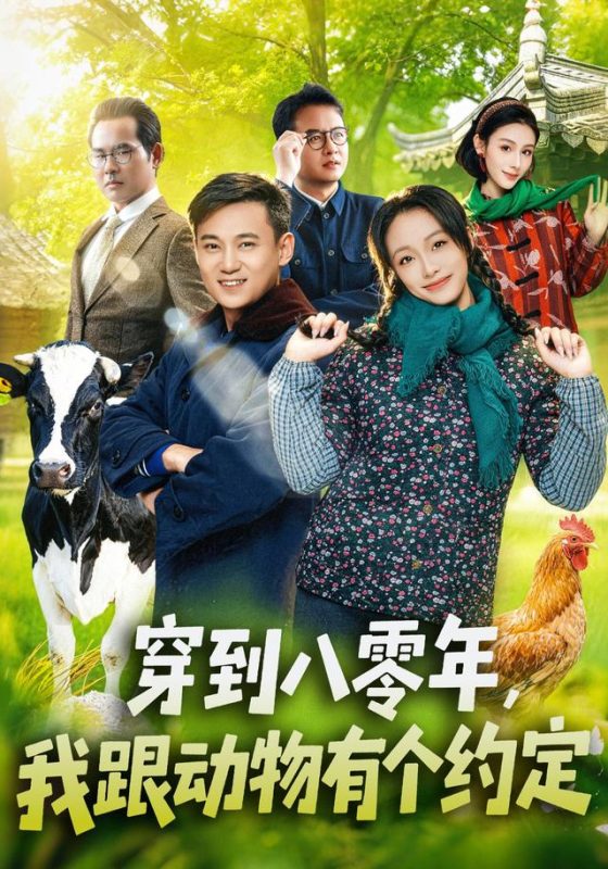 《穿到八零年，我跟动物有个约定》-VIP部落