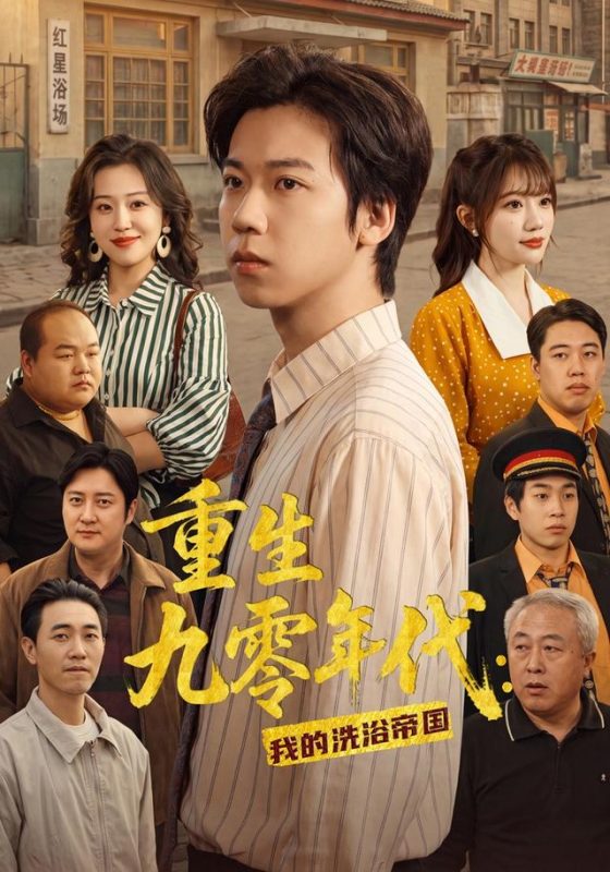 《重生九零年代：我的洗浴帝国》-VIP部落