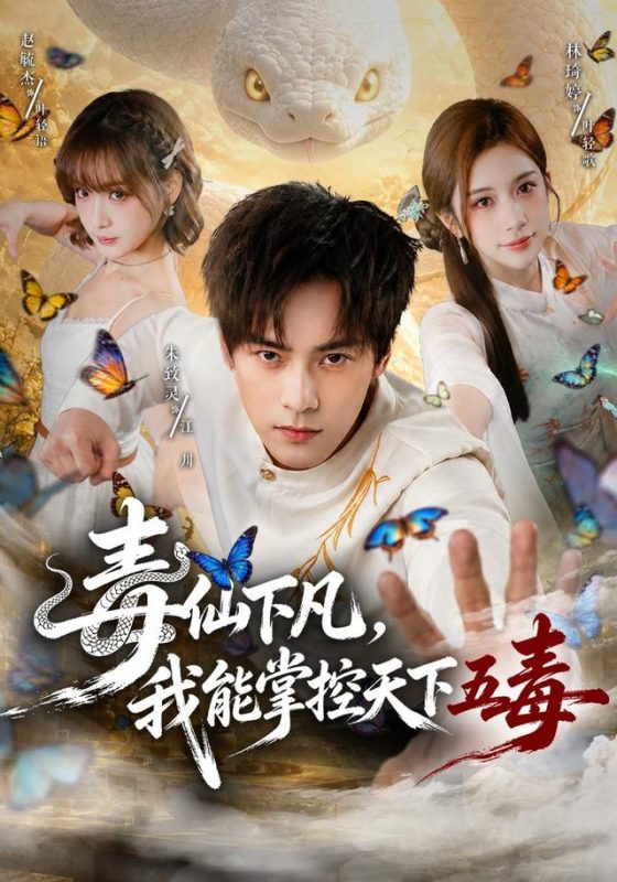 《毒仙下凡，我能掌控天下五毒》-VIP部落