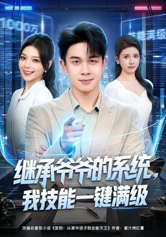 《继承爷爷的系统，我技能一键满级》-VIP部落