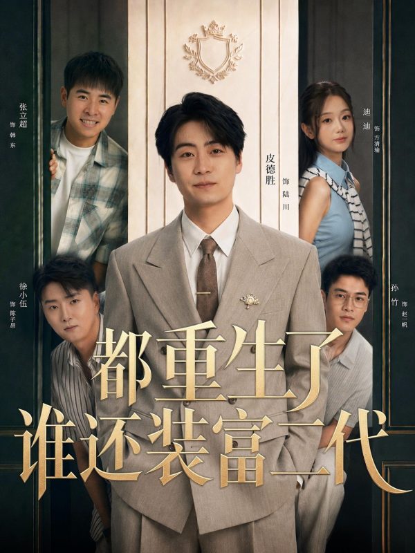 《都重生了谁还装富二代》-VIP部落