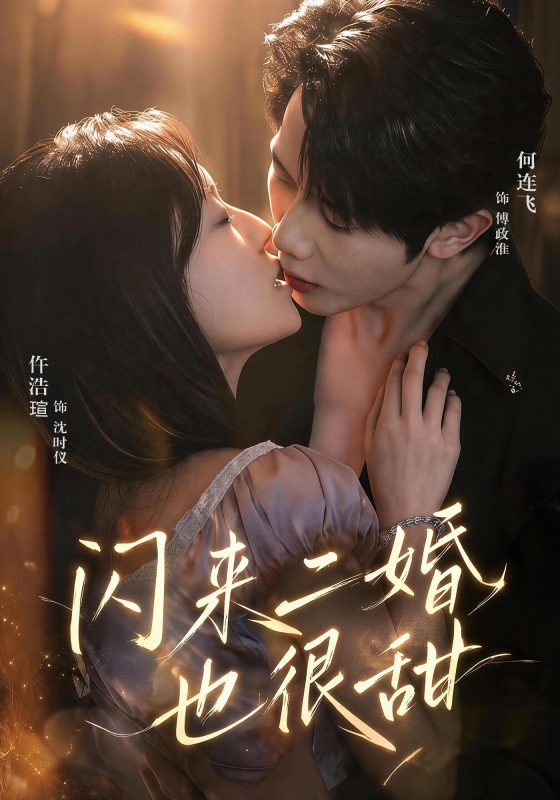 《闪来二婚也很甜》-VIP部落