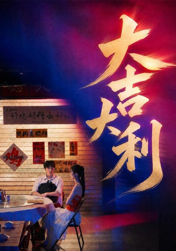 《大吉大利》-VIP部落
