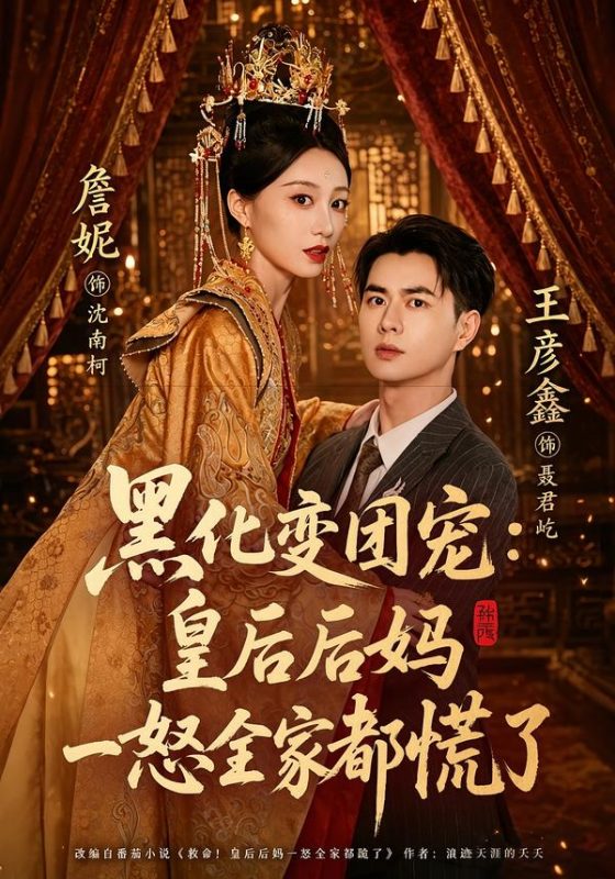 《黑化变团宠：皇后后妈一怒全家都慌了》-VIP部落
