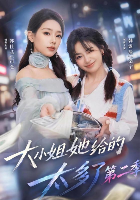 《大小姐她给的太多了第二季》-VIP部落