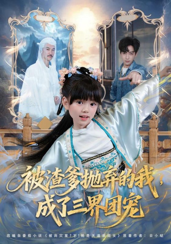 《被渣爹抛弃的我，成了三界团宠》-VIP部落