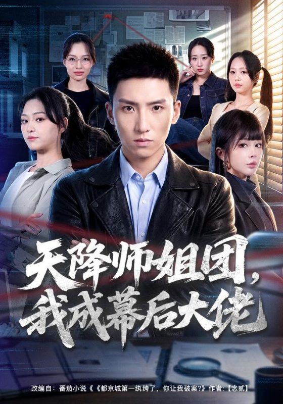 《天降师姐团，我成幕后大佬》-VIP部落