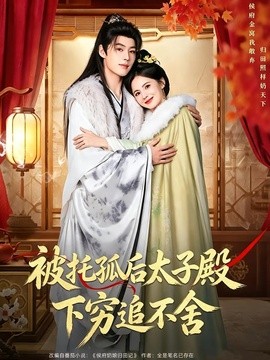《被托孤后太子殿下穷追不舍》-VIP部落