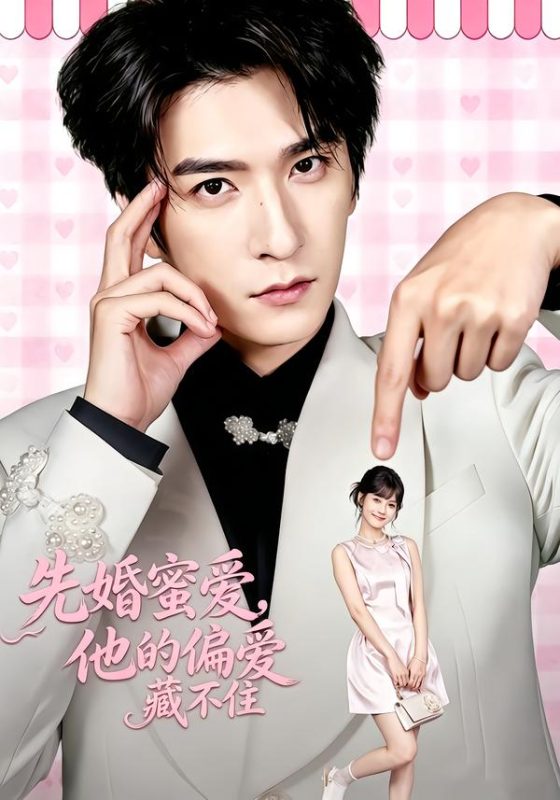 《先婚蜜爱，他的偏爱藏不住》-VIP部落