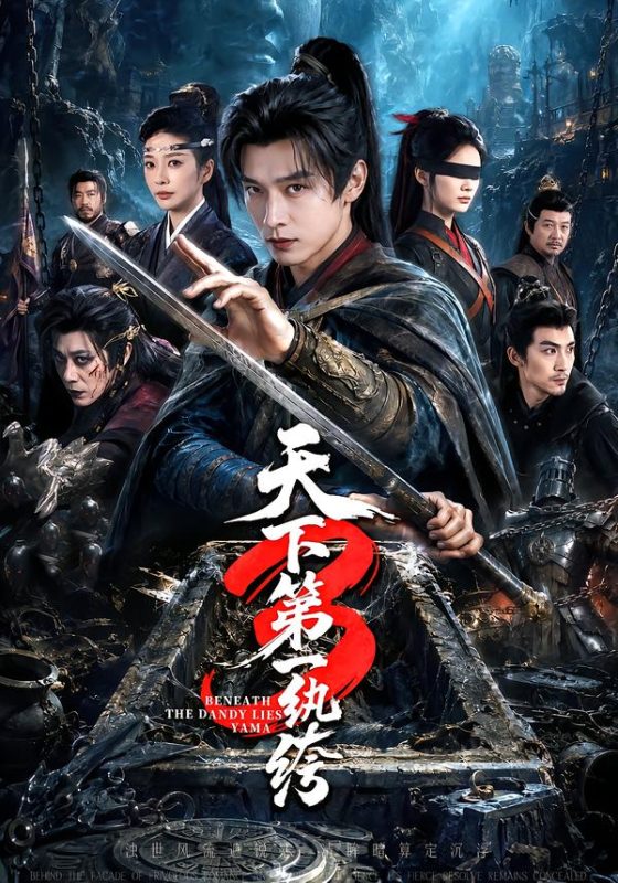 《天下第一纨绔3》-VIP部落