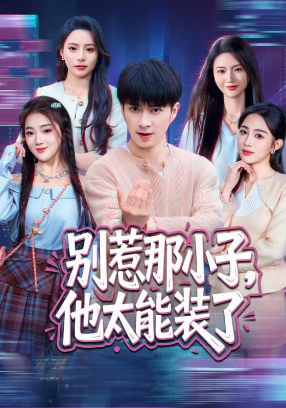 《别惹那小子，他太能装了》-VIP部落