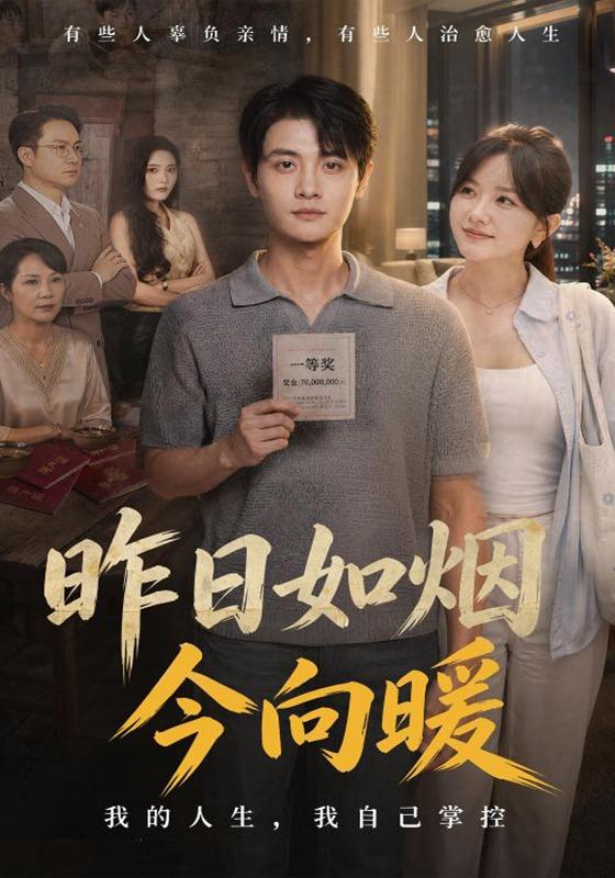 《昨日如烟今向暖》-VIP部落