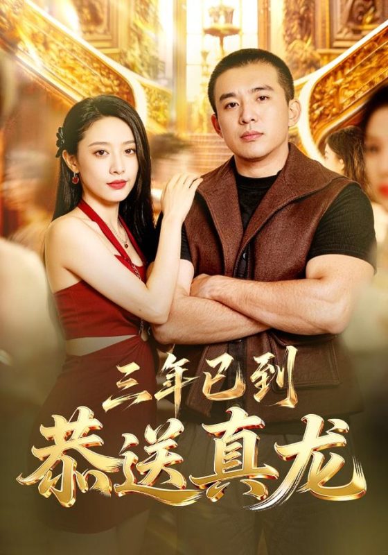 《三年已到，恭送真龙》-VIP部落