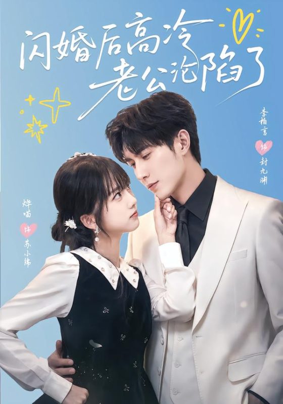 《闪婚后高冷老公沦陷了》-VIP部落