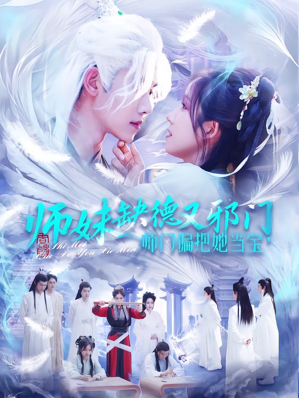 《师妹缺德又邪门，师门偏把她当宝》-VIP部落