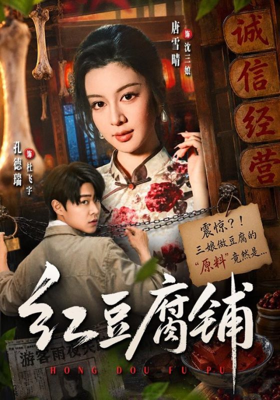 《红豆腐铺》-VIP部落