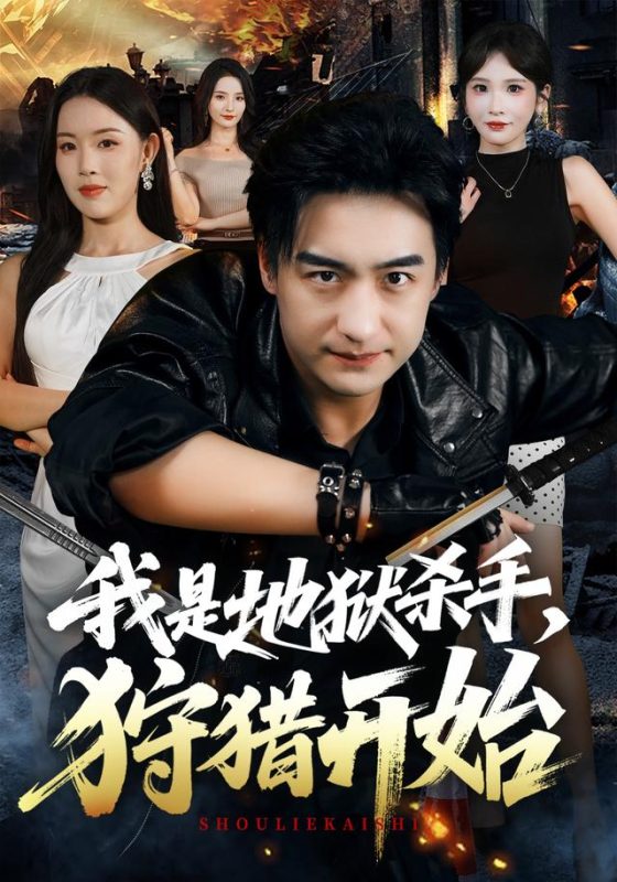 《我是地狱杀手，狩猎开始》-VIP部落
