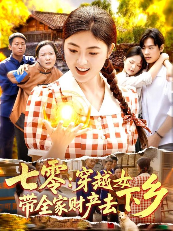 《七零：穿越女带全家财产去下乡》-VIP部落