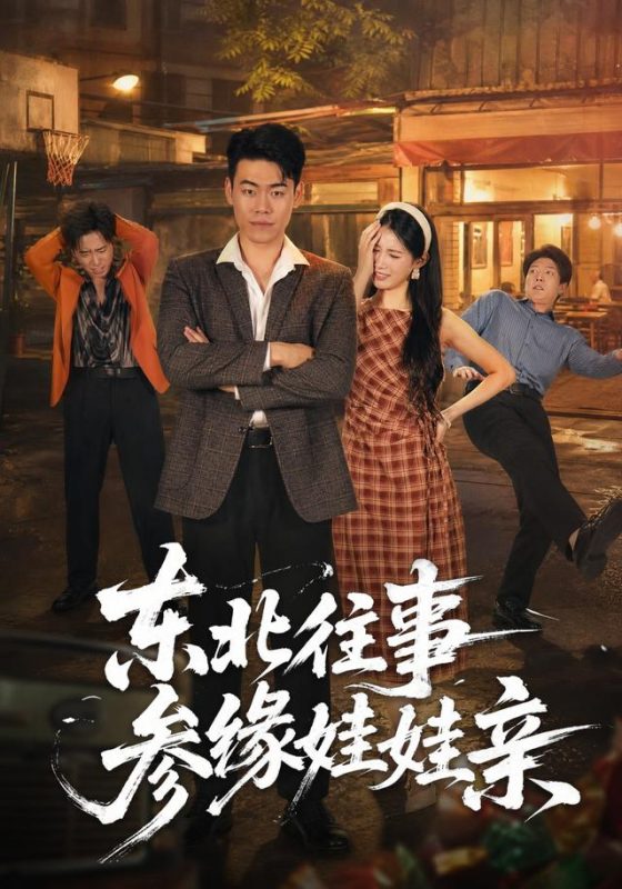 《东北往事参缘娃娃亲》-VIP部落