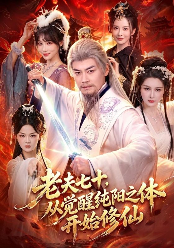 《老夫七十，从觉醒纯阳之体开始修仙》-VIP部落