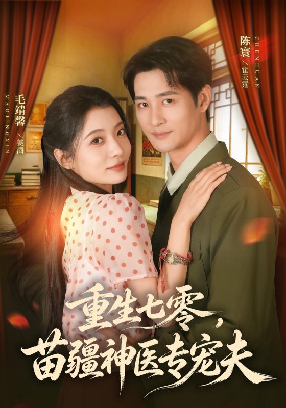 《重生七零，苗疆神医专宠夫》-VIP部落