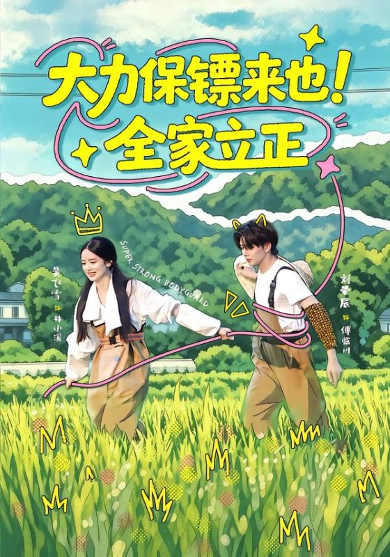 《大力保镖来也！全家立正》-VIP部落