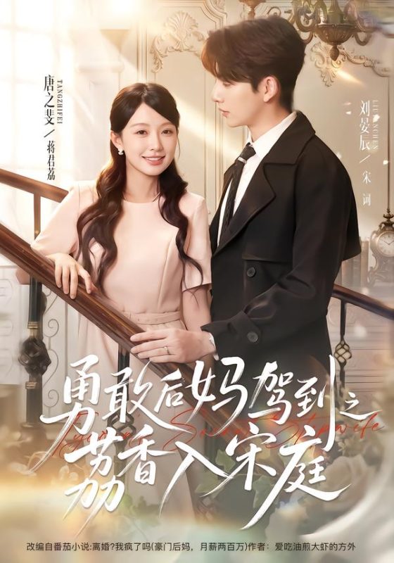 《勇敢后妈驾到之荔香入宋庭》-VIP部落