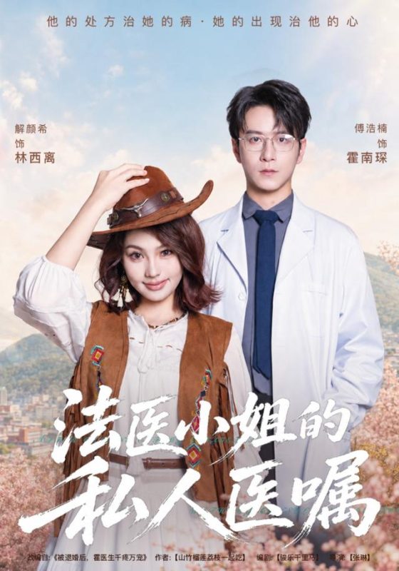 《法医小姐的私人医嘱》-VIP部落