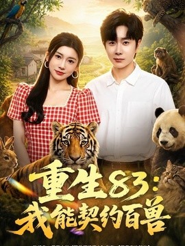 《重生83：我能契约百兽》-VIP部落