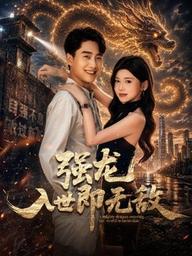 《强龙入世即无敌》-VIP部落