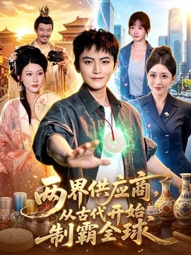 《两界供应商，从古代开始制霸全球》-VIP部落