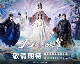 《九品猎妖官》-VIP部落