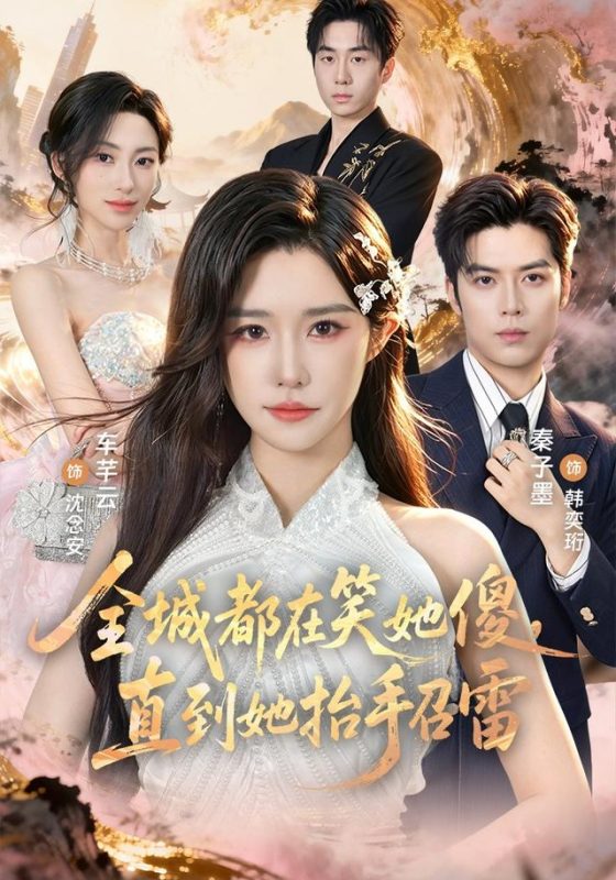 《全城都在笑她傻，直到她抬手召雷》-VIP部落