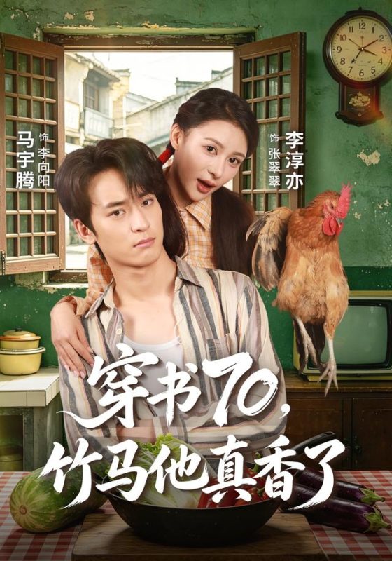 《穿书70，竹马他真香了》-VIP部落