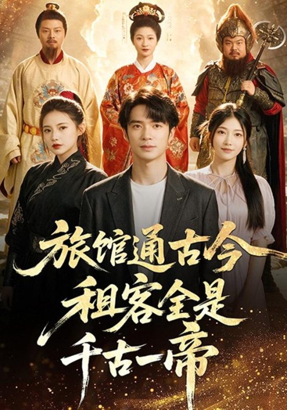 《旅馆通古今租客全是千古一帝》-VIP部落