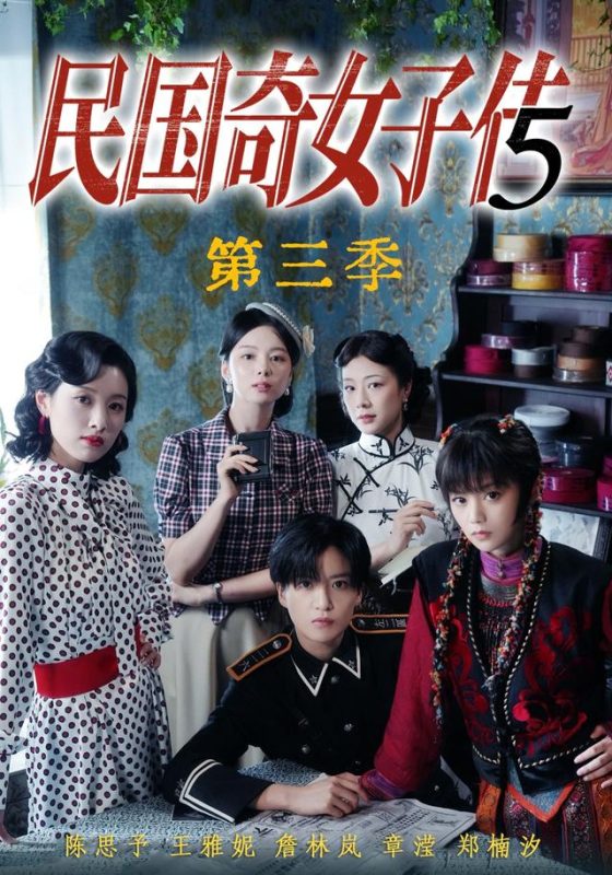 《民国奇女子传第三季》-VIP部落