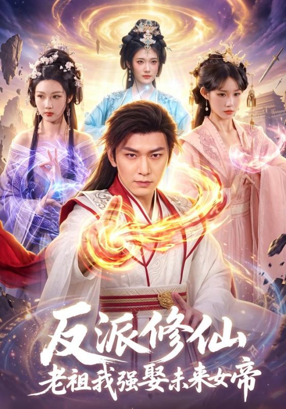 《反派修仙，老祖我强娶未来女帝》-VIP部落