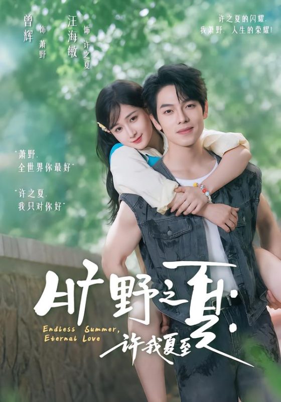 《旷野之夏：许我夏至》-VIP部落